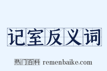 记室反义词是什么意思的图片